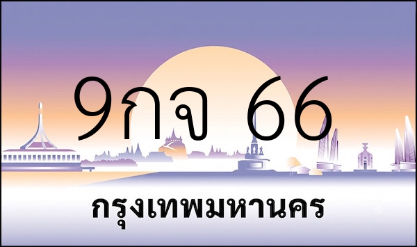 9กจ 66